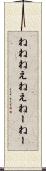 ねね Scroll