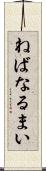 ねばなるまい Scroll