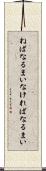 ねばなるまい Scroll