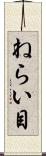 ねらい目 Scroll