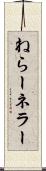 ねらー Scroll