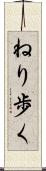 ねり歩く Scroll
