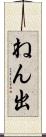 ねん出 Scroll
