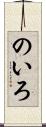 のいろ Scroll
