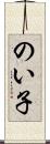 のい子 Scroll