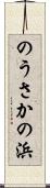 のうさかの浜 Scroll