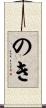 のき Scroll