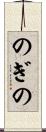 のぎの Scroll