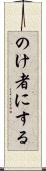 のけ者にする Scroll