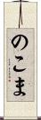 のこま Scroll