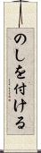 のしを付ける Scroll