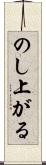 のし上がる Scroll