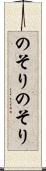 のそりのそり Scroll