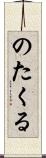 のたくる Scroll
