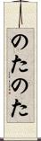 のたのた Scroll