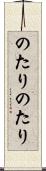 のたりのたり Scroll