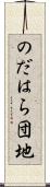 のだはら団地 Scroll