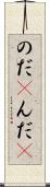 のだ(P) Scroll