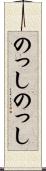 のっしのっし Scroll