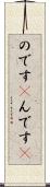 のです(P) Scroll