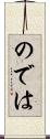 のでは Scroll