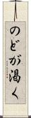 のどが渇く Scroll