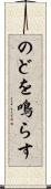 のどを鳴らす Scroll