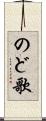 のど歌 Scroll