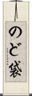 のど袋 Scroll