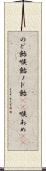 のど飴 Scroll