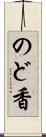 のど香 Scroll