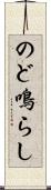 のど鳴らし Scroll