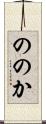 ののか Scroll