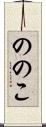 ののこ Scroll