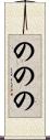 ののの Scroll