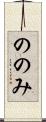 ののみ Scroll