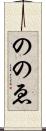 ののゑ Scroll