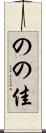 のの佳 Scroll