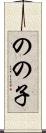 のの子 Scroll