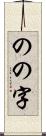 のの字 Scroll