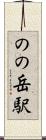 のの岳駅 Scroll