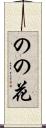のの花 Scroll