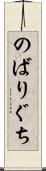 のばりぐち Scroll