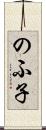 のふ子 Scroll