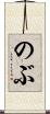 のぶ Scroll