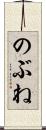のぶね Scroll