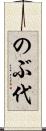 のぶ代 Scroll