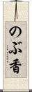 のぶ香 Scroll