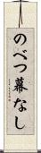 のべつ幕なし Scroll