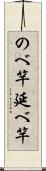 のべ竿 Scroll